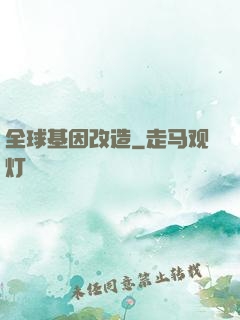 全球基因改造