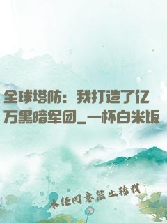 全球塔防：我打造了亿万黑暗军团