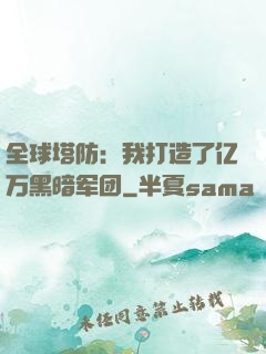 全球塔防：我打造了亿万黑暗军团