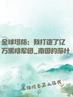 全球塔防：我打造了亿万黑暗军团