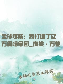 全球塔防：我打造了亿万黑暗军团