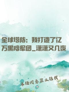 全球塔防：我打造了亿万黑暗军团