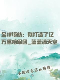 全球塔防：我打造了亿万黑暗军团