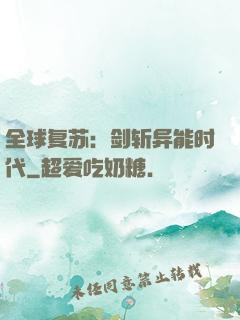 全球复苏：剑斩异能时代