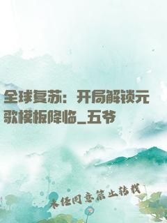 全球复苏：开局解锁元歌模板降临