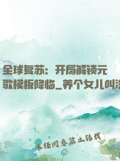 全球复苏：开局解锁元歌模板降临