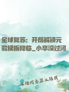 全球复苏：开局解锁元歌模板降临