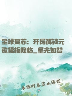 全球复苏：开局解锁元歌模板降临