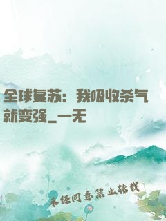 全球复苏：我吸收杀气就变强