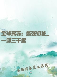 全球复苏：最强奶爸