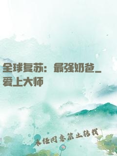 全球复苏：最强奶爸