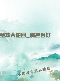 全球大轮回