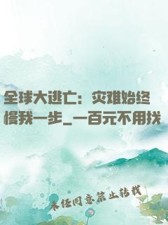 全球大逃亡：灾难始终慢我一步