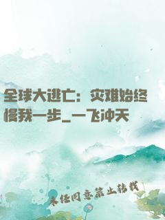 全球大逃亡：灾难始终慢我一步