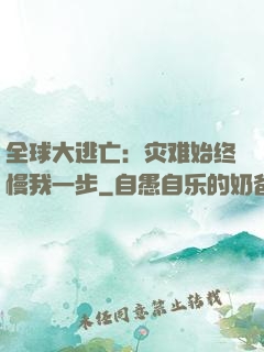 全球大逃亡：灾难始终慢我一步