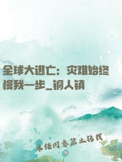 全球大逃亡：灾难始终慢我一步