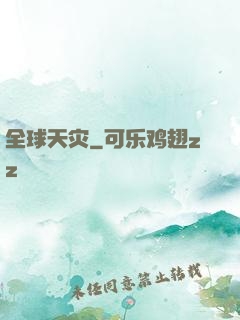 全球天灾