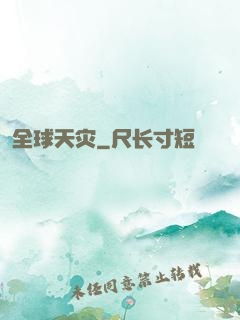 全球天灾