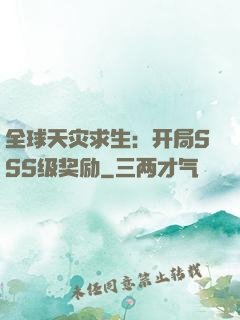 全球天灾求生：开局SSS级奖励