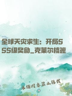 全球天灾求生：开局SSS级奖励