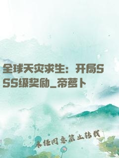 全球天灾求生：开局SSS级奖励