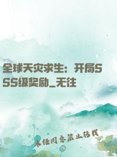 全球天灾求生：开局SSS级奖励