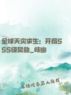 全球天灾求生：开局SSS级奖励