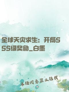 全球天灾求生：开局SSS级奖励
