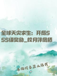 全球天灾求生：开局SSS级奖励