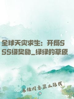 全球天灾求生：开局SSS级奖励