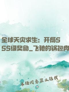 全球天灾求生：开局SSS级奖励