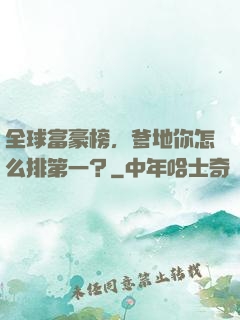 全球富豪榜，爹地你怎么排第一？