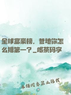 全球富豪榜，爹地你怎么排第一？