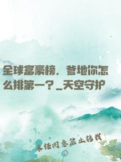 全球富豪榜，爹地你怎么排第一？