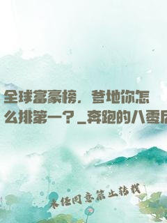 全球富豪榜，爹地你怎么排第一？