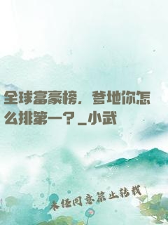 全球富豪榜，爹地你怎么排第一？