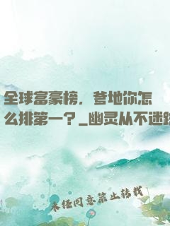 全球富豪榜，爹地你怎么排第一？