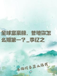 全球富豪榜，爹地你怎么排第一？