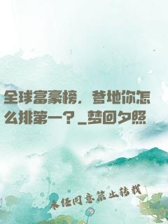 全球富豪榜，爹地你怎么排第一？