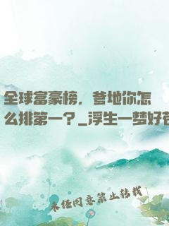 全球富豪榜，爹地你怎么排第一？