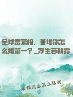 全球富豪榜，爹地你怎么排第一？