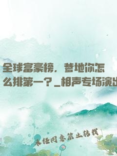 全球富豪榜，爹地你怎么排第一？