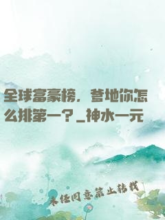 全球富豪榜，爹地你怎么排第一？