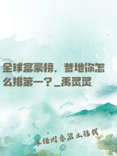 全球富豪榜，爹地你怎么排第一？