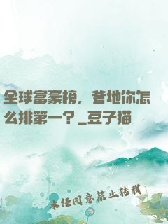 全球富豪榜，爹地你怎么排第一？
