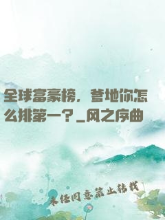 全球富豪榜，爹地你怎么排第一？