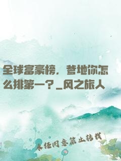全球富豪榜，爹地你怎么排第一？