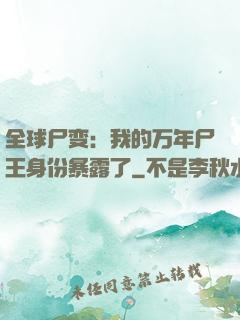 全球尸变：我的万年尸王身份暴露了