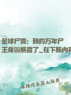 全球尸变：我的万年尸王身份暴露了