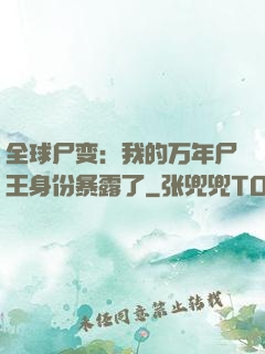 全球尸变：我的万年尸王身份暴露了